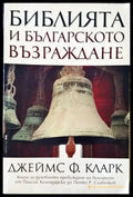 Библията и Българското възраждане - Книги