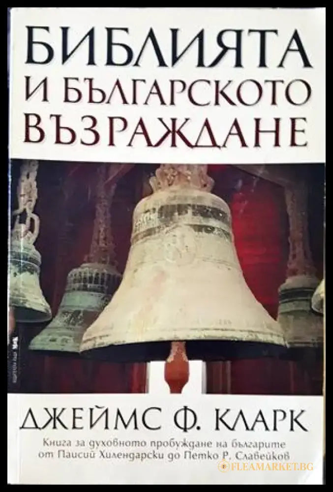 Библията и Българското възраждане - Книги