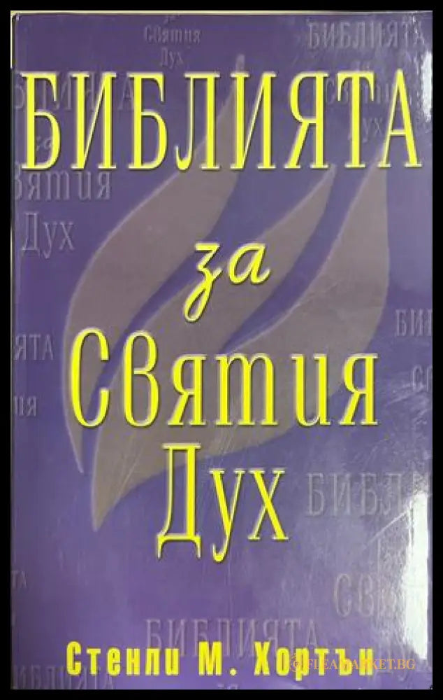Корица на Библията за Святия Дух от Стенли М. Хортън