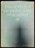 Библиография на българската археология (1879-1966) - Книги