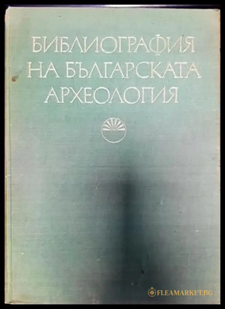 Библиография на българската археология (1879-1966) - Книги