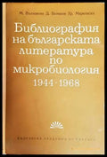 Библиография на българската литература по микробиология 1944-1968 - Книги