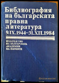 Библиография на българската правна литература 9.IX.1944- 31.XII.1984 - Книги