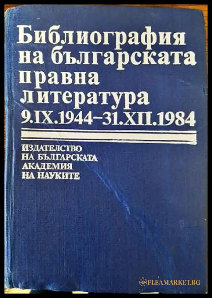 Библиография на българската правна литература 9.IX.1944- 31.XII.1984 - Книги