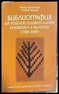 Библиография на родоизследователската книжнина в България 1900-2000