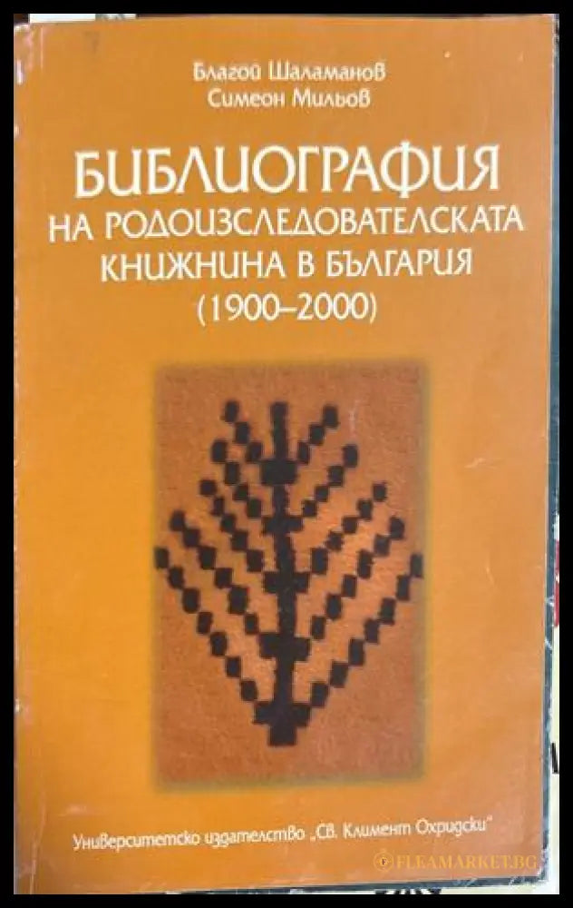 Библиография на родоизследователската книжнина в България 1900-2000