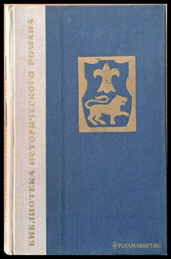 Библиотека исторического романа: Потоп - Книги