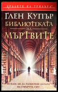 Библиотека на мъртвите - Книги