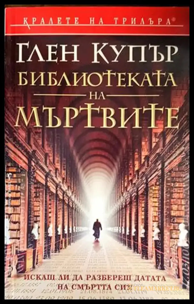 Библиотека на мъртвите - Книги