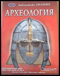 Библиотека Знание: Археология - Книги