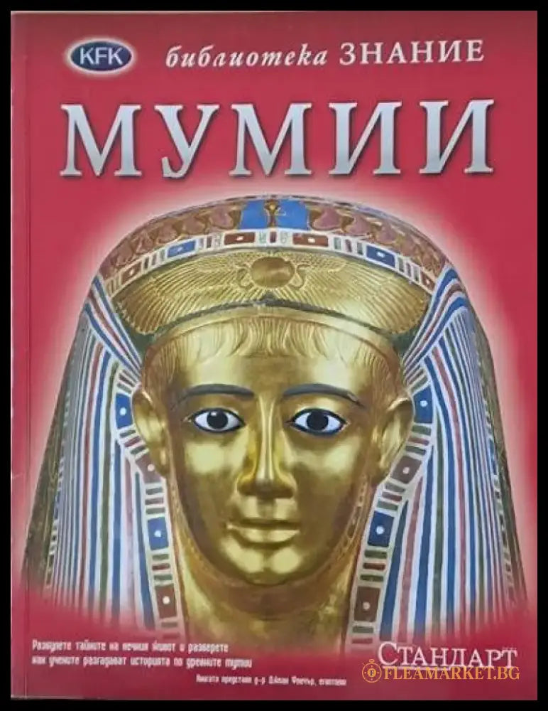 Библиотека Знание: Мумии - Книги