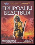 Библиотека Знание: Застрашената планета - Книги
