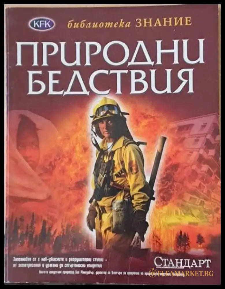 Библиотека Знание: Застрашената планета - Книги