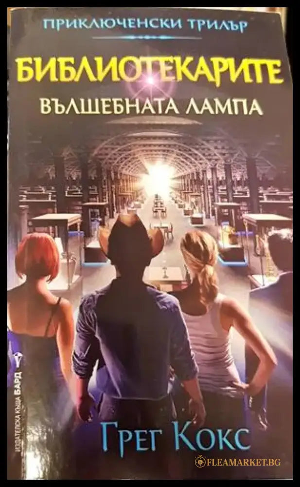 Библиотекарите. Книга 1: Вълшебната лампа - Книги