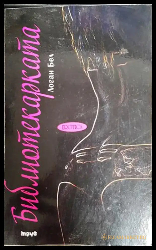Библиотекарката - Книги