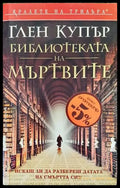 Библиотеката на мъртвите (3023) - Книга