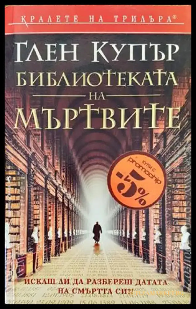 Библиотеката на мъртвите (3023) - Книга