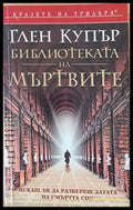 Библиотеката на мъртвите - Книги