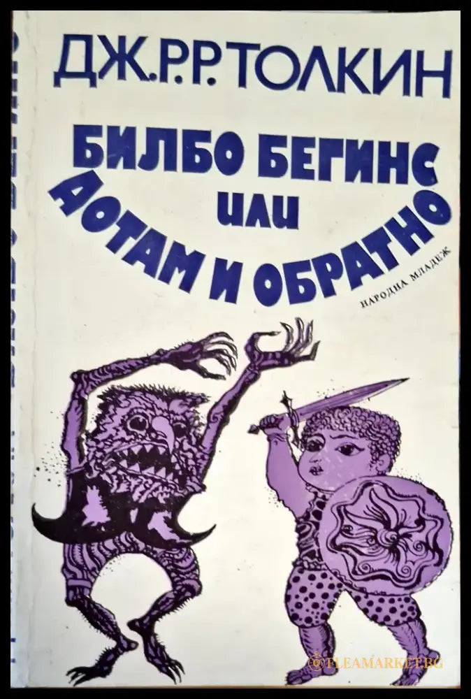 Библо Бегинс или Дотам и Обратно - Книги