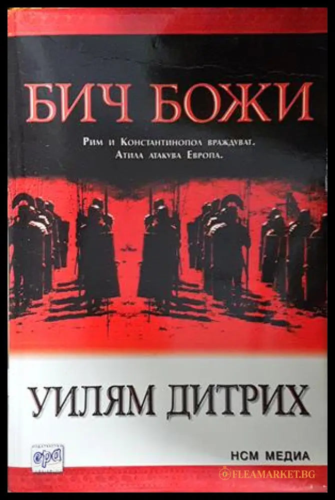 Бич Божи (2717062615006) - Уилъм Дитрих - Книга