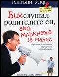 Бих слушал родителите си ако млъкнеха за малко - Антъни Улф