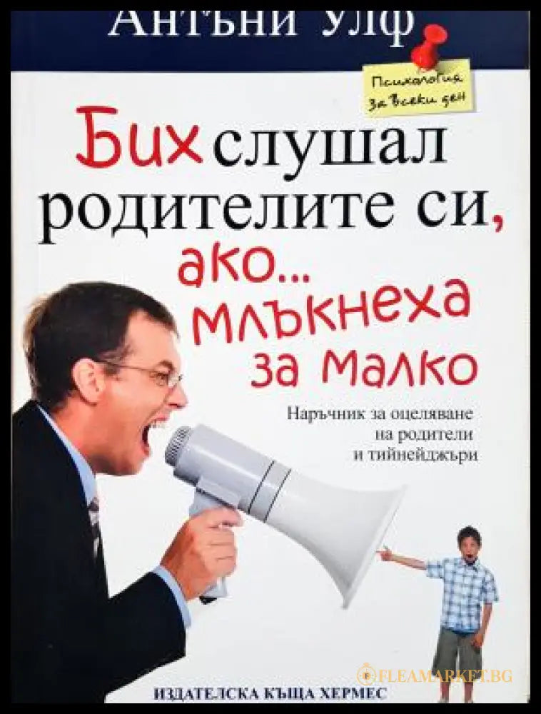 Бих слушал родителите си ако млъкнеха за малко - Антъни Улф
