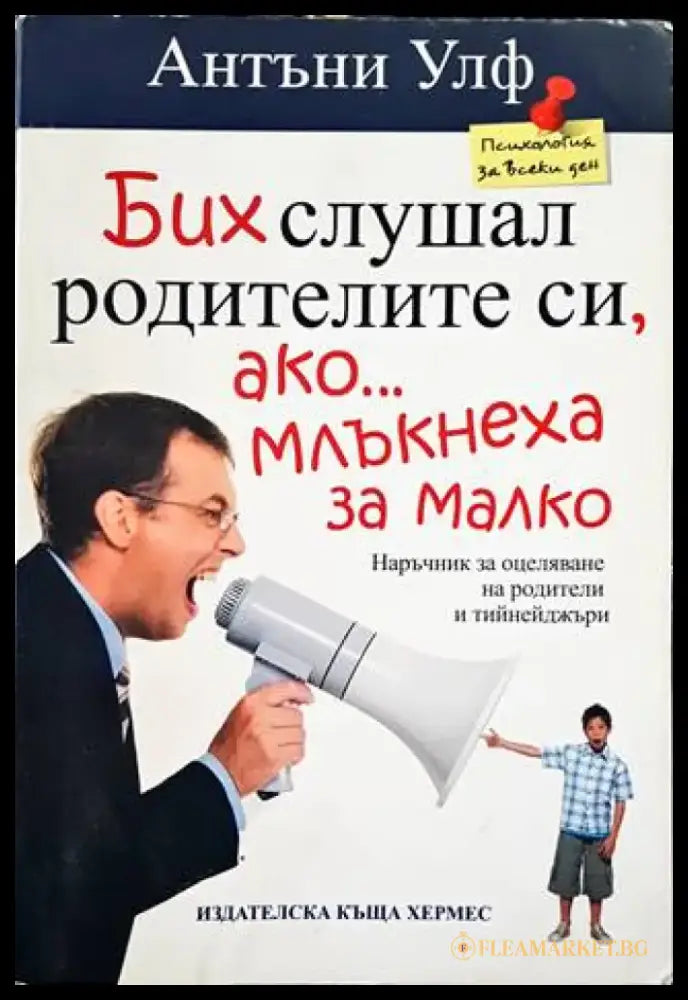 Бих слушал родителите си ако млъкнеха за малко - Книги