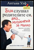 Бих слушал родителите си ако млъкнеха за малко - Книги