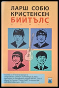 Бийтълс (181206261538) - Ларш Собю Кристенсен - Книга