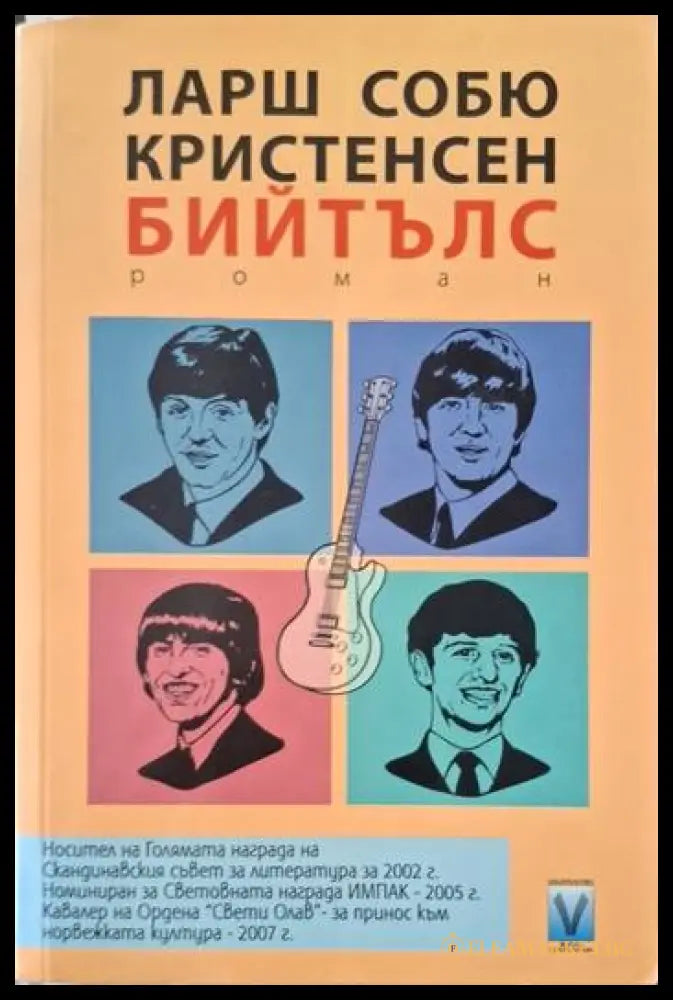 Бийтълс (181206261538) - Ларш Собю Кристенсен - Книга