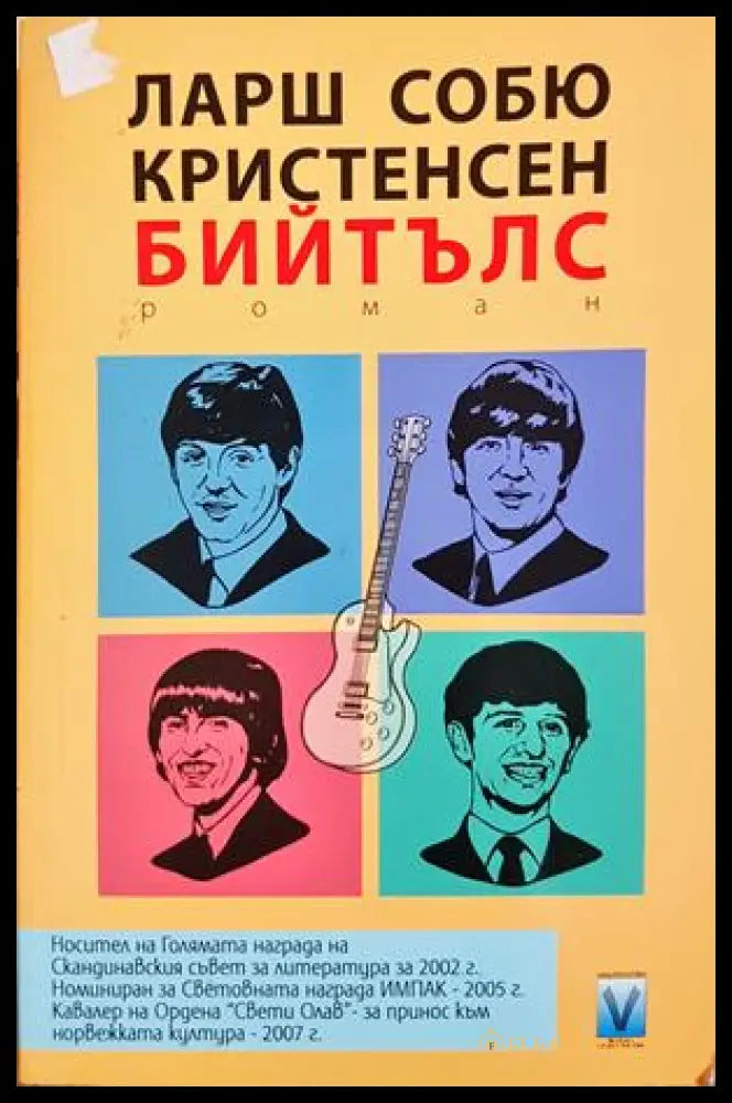 Бийтълс (331703261538) - Ларш Собю Кристенсен - Книга