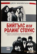 Бийтълс или Ролинг Стоунс – Джон Макмилиан