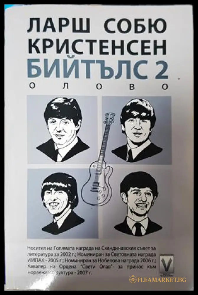 Бийтълс. Книга 2: Олово - Ларш Собю Кристенсен