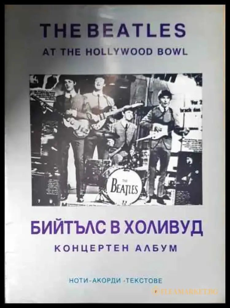 Бийтълс в Холивуд: Концертен албум / The Beatles at the Hollywood bowl - Книга