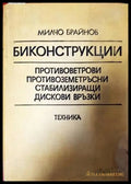 Биконструкции - Книги