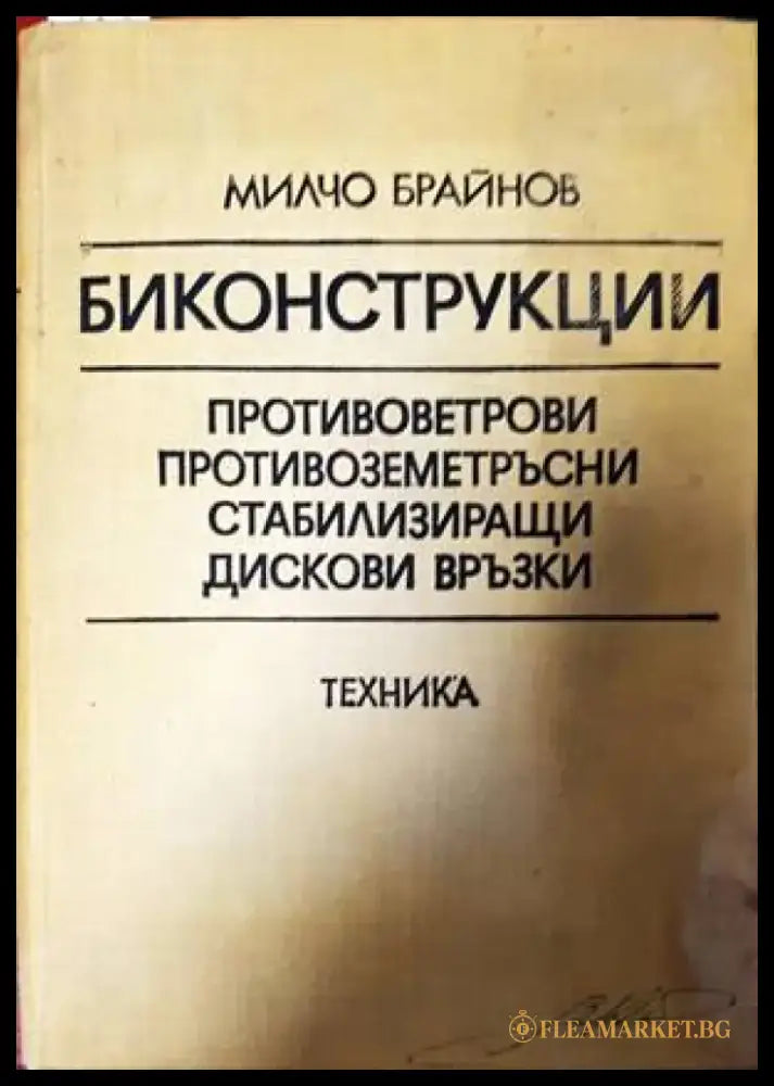 Биконструкции - Книги