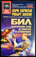 Бил, галактическия герой на планетата на бутилираните мозъци - Хари Харисън, Робърт Шекли