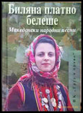 Биляна платно белеше: Македонски народни песни