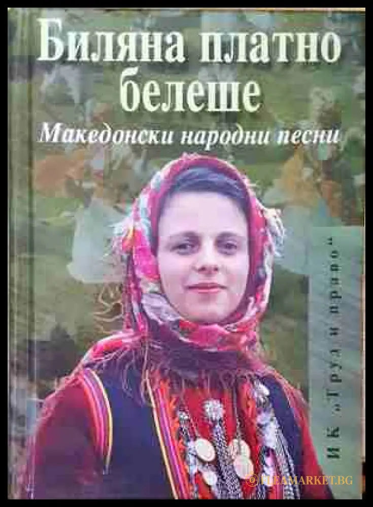 Биляна платно белеше: Македонски народни песни