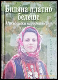 Биляна платно белеше. Македонски народни песни - Книга