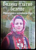Биляна платно белеше. Македонски народни песни (331806261627) - Сборник (съставител: Илия Манолов) - Книга