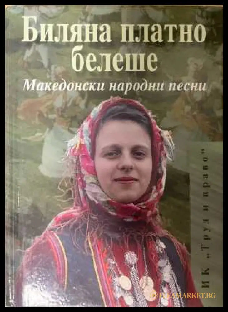 Биляна платно белеше - корица