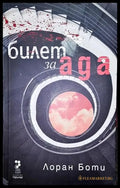 Билет за Ада - Книга