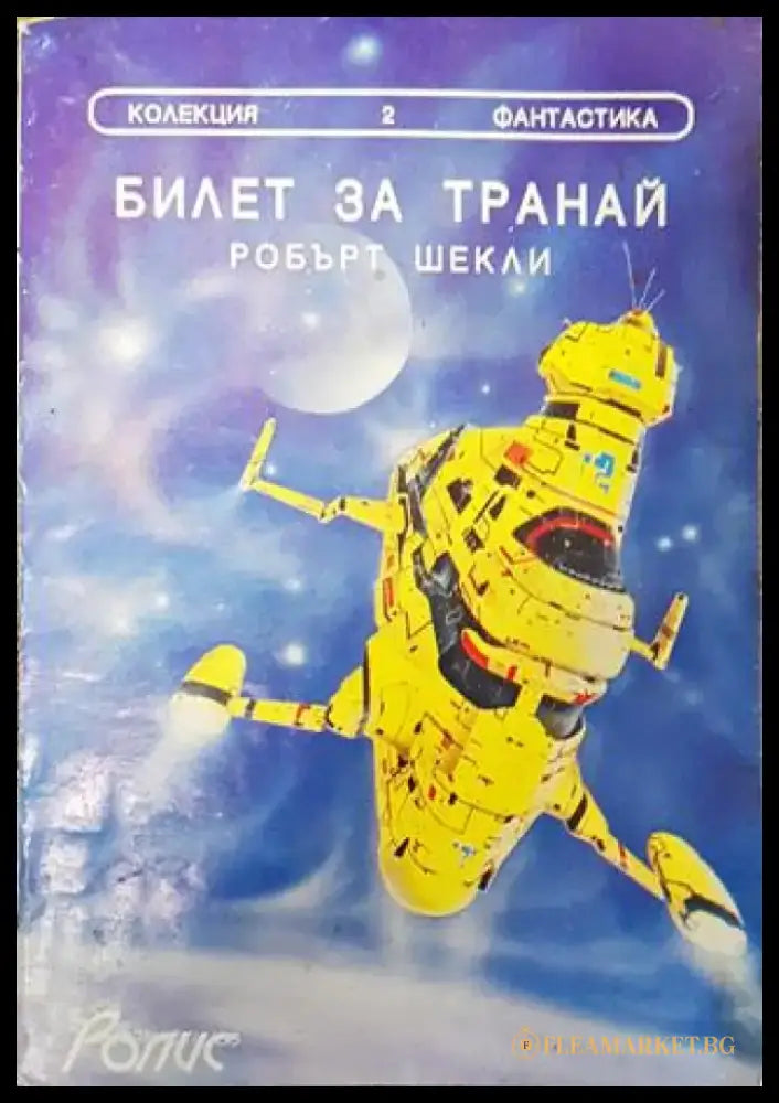 Билет за Транай - Робърт Шекли - Книга