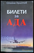 Билети за Ада - Книги