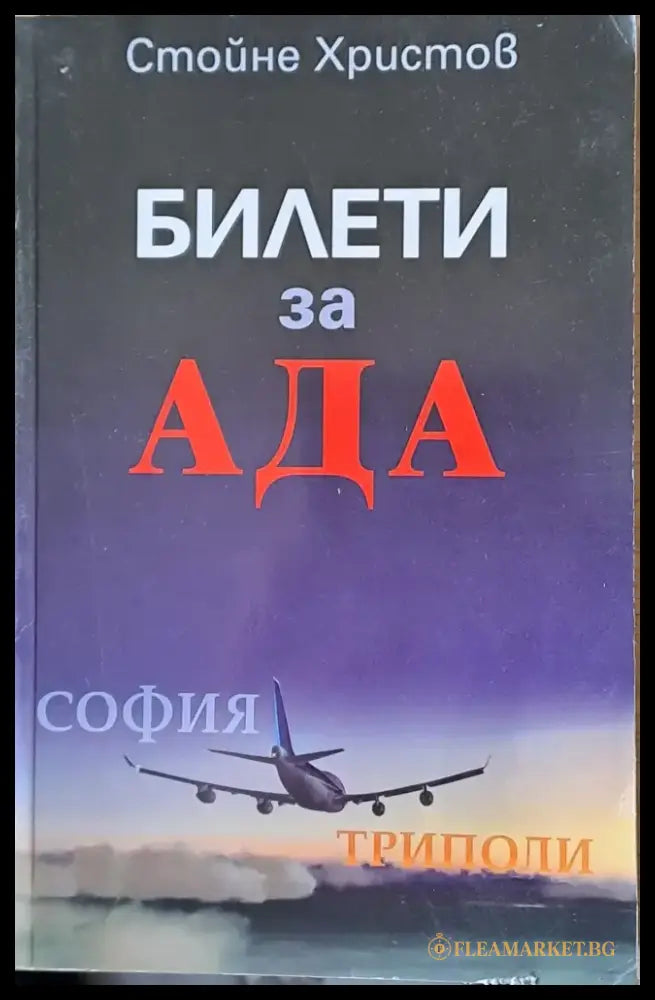 Билети за Ада - Книги