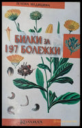 Билка за 197 болежки - Книги