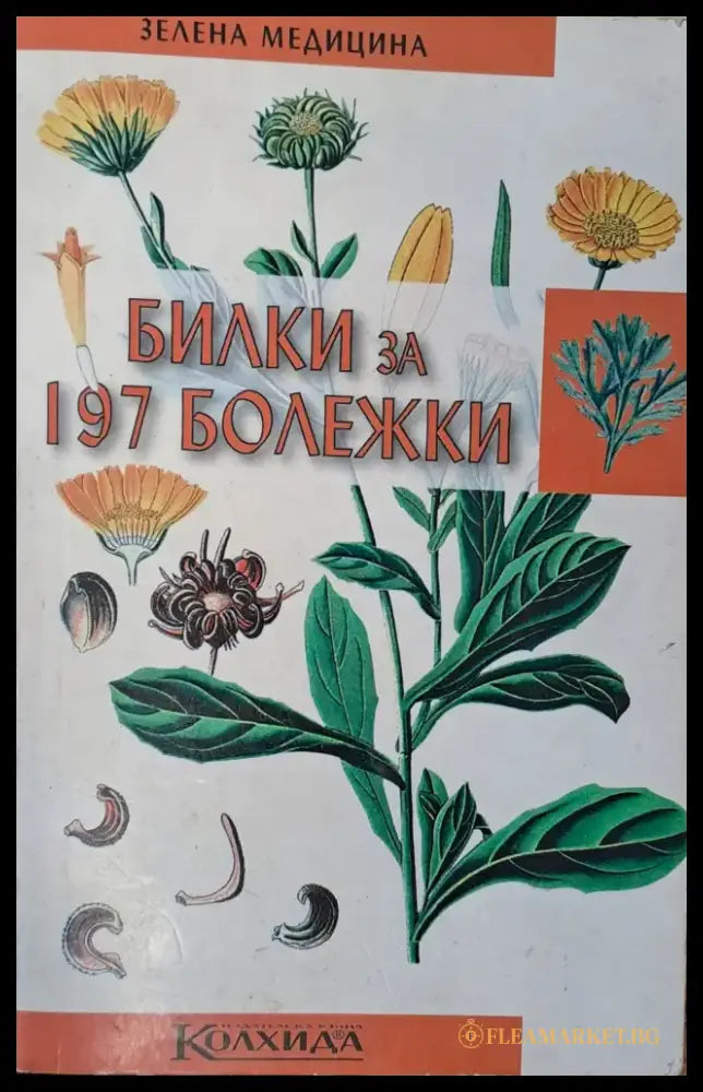 Билка за 197 болежки - Книги