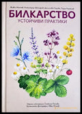 Билкарство - устойчиви практики (352106261452) - Живко Момчев Александър Шкондров Десислава Гюрова Тодор Каракиев