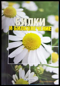 Билки и билколечение (35200526143800) - Юрий Кирилов - Книга